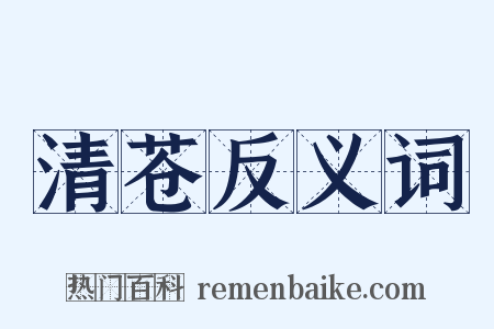 清苍反义词是什么意思的图片